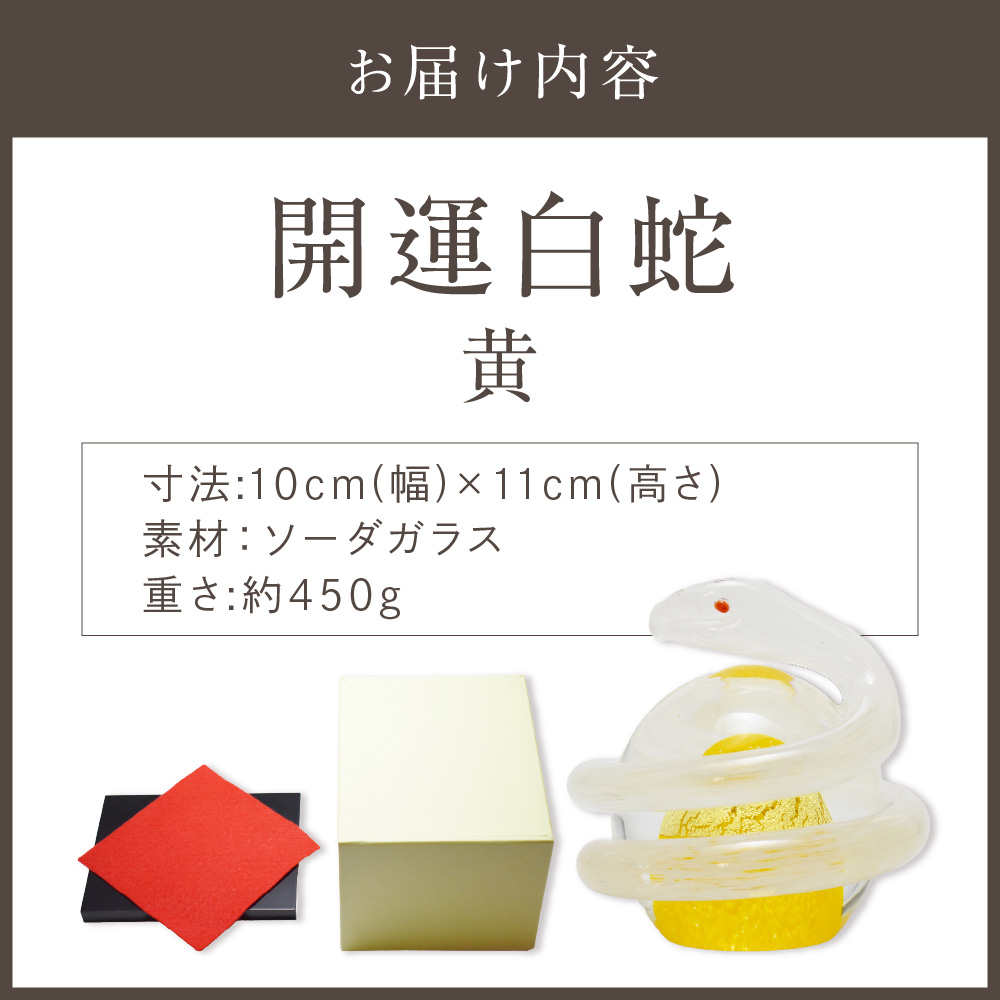 開運白蛇 黄【粋工房 】_HA1622