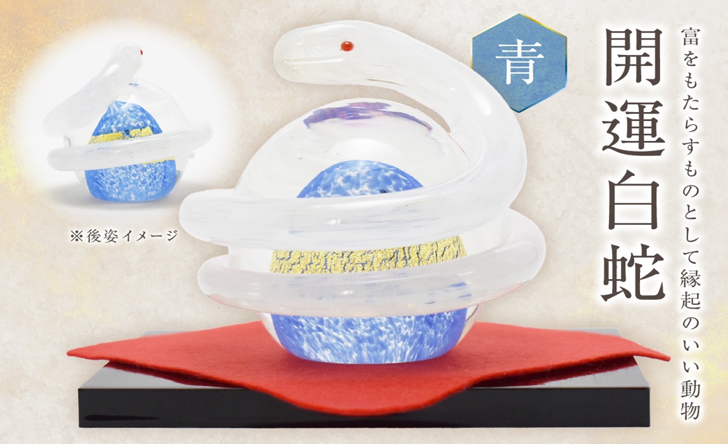 開運白蛇 青【粋工房 】_HA1623