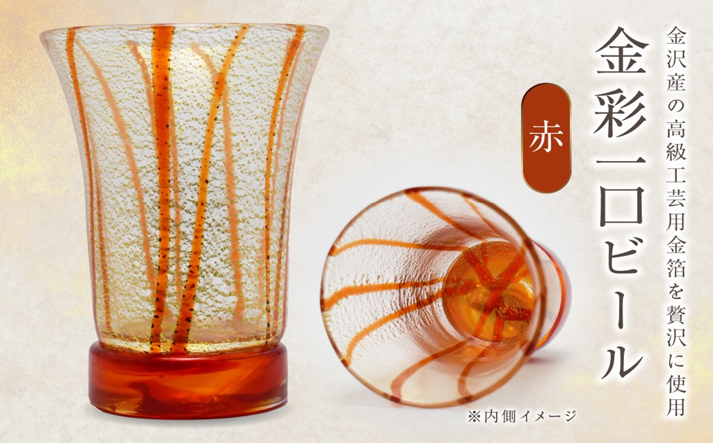 金彩一口ビール 赤 HA-04-1【粋工房】_HA1633