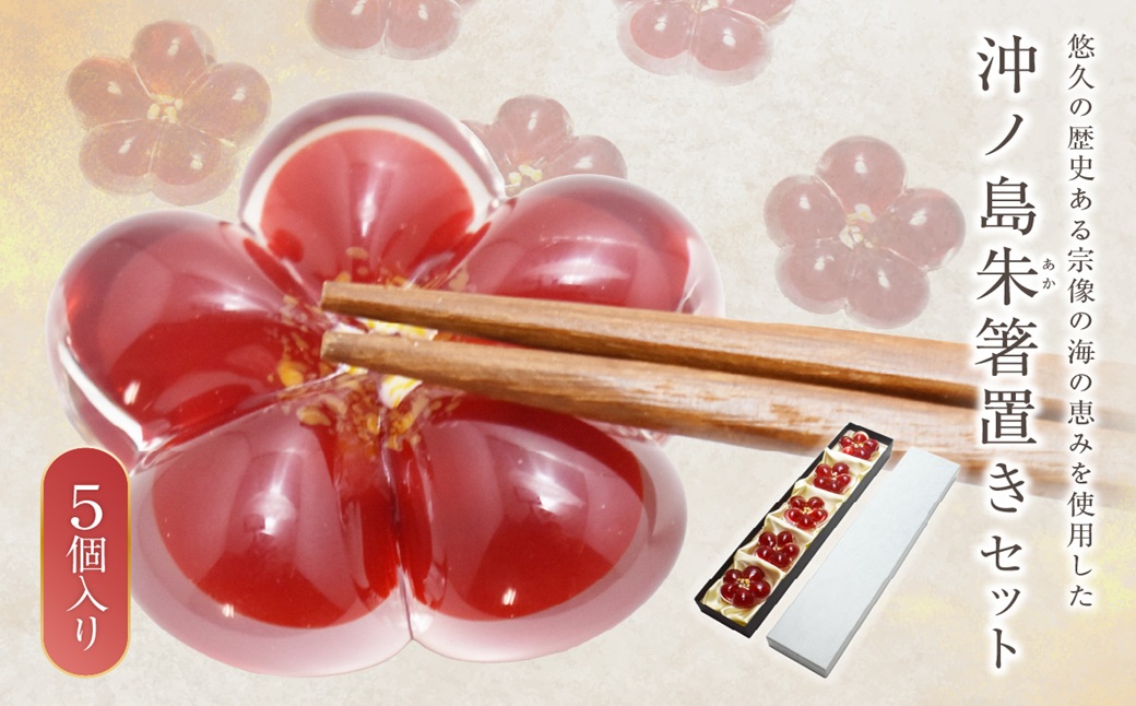 沖ノ島朱(あか) 箸置きセット NM-18S【粋工房 】_HA1174
