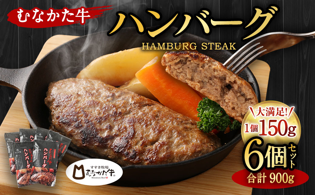 むなかた牛 ハンバーグ 150g×6個 計900g（HOTEL GREGE 総料理長監修 むなかたステーキソース付き）【すすき牧場】_HA0139