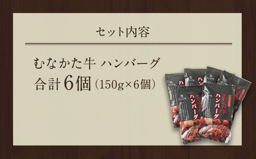 むなかた牛 ハンバーグ 150g×6個 計900g（HOTEL GREGE 総料理長監修 むなかたステーキソース付き）【すすき牧場】_HA0139