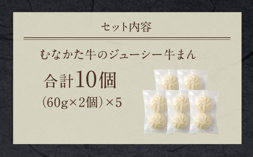 むなかた牛 ジューシー 牛まん 10個セット【すすき牧場】_HA0625