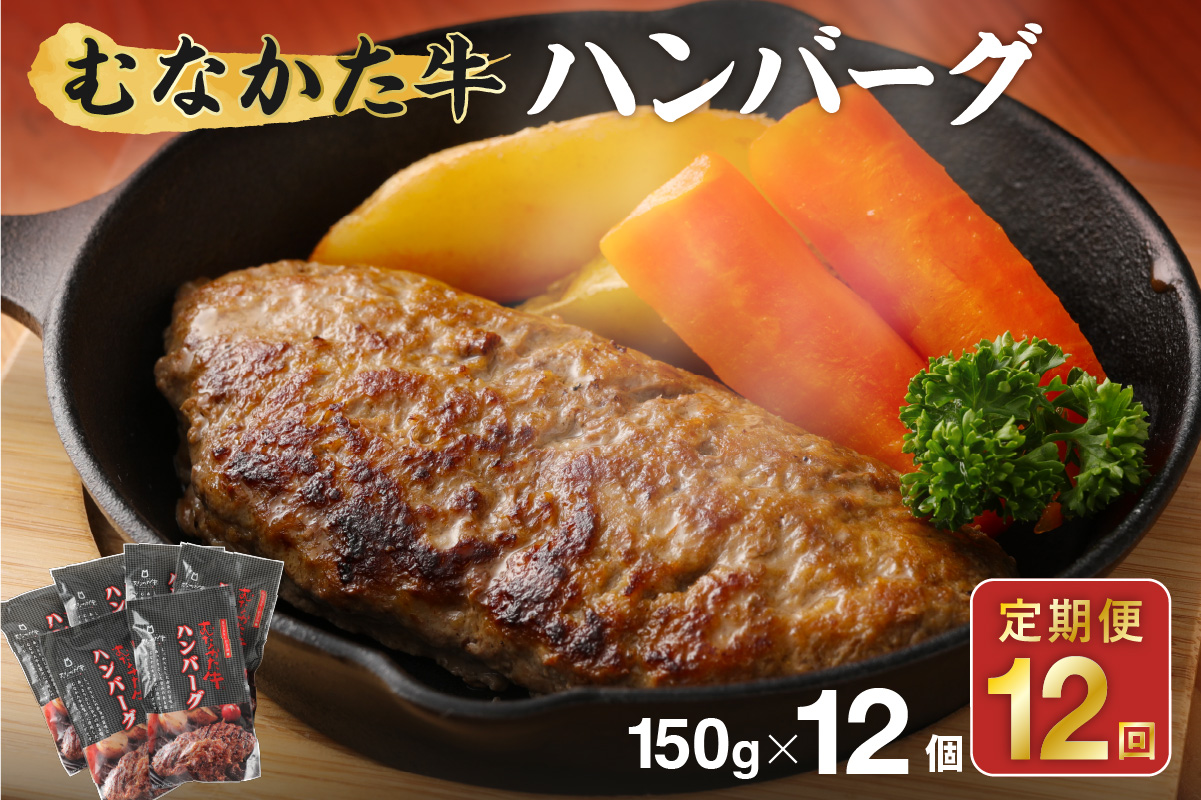 【毎月お届け】むなかた牛ハンバーグ12個セット 12ヶ月定期便【道の駅むなかた】_HB0143