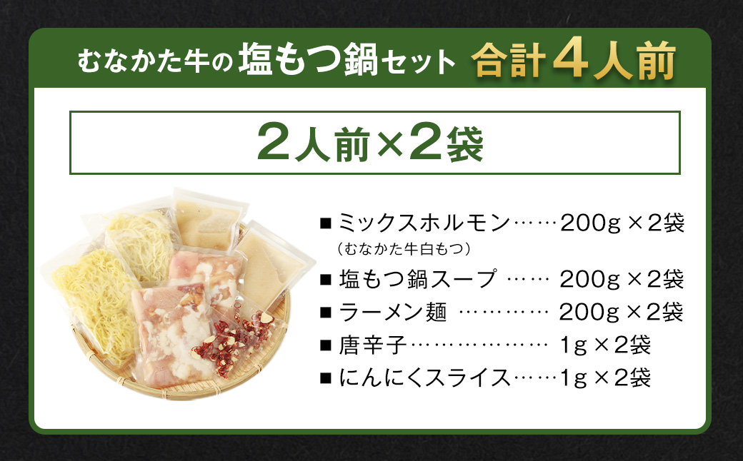 お米で育てた「むなかた牛」　塩もつ鍋セット（2人前×2セット）牧場直送【すすき牧場】_HA1456