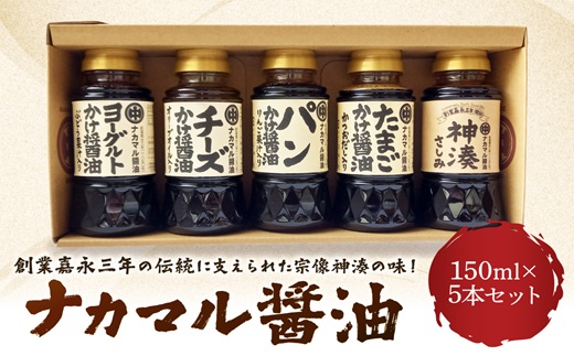 ナカマル醤油150ml×5本セット【ナカマル醤油】_HA0112