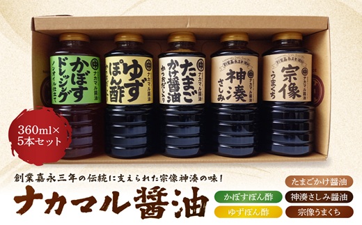 たまごかけ醤油　さしみ醤油　ほか　醤油360ml×5本セット【ナカマル醤油】_HA0111