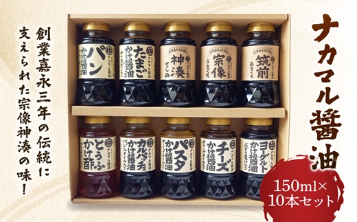 ナカマル醤油150ml×10本セット【ナカマル醤油】_HA0110