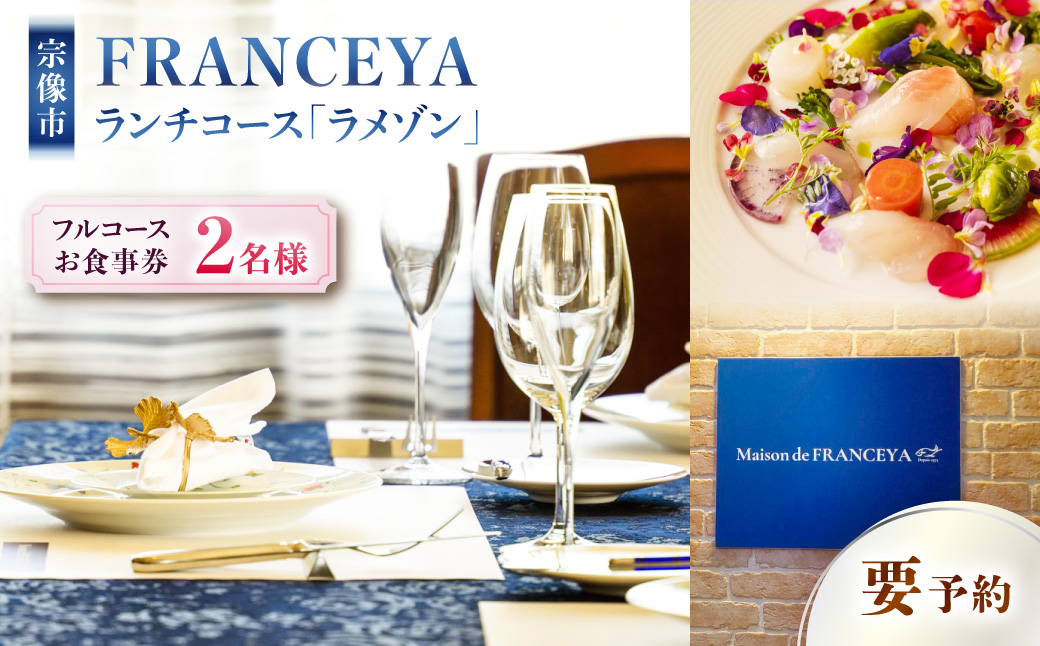 FRANCEYAランチお食事ペア券【ラメゾン】【FRANCEYA】_HA1257