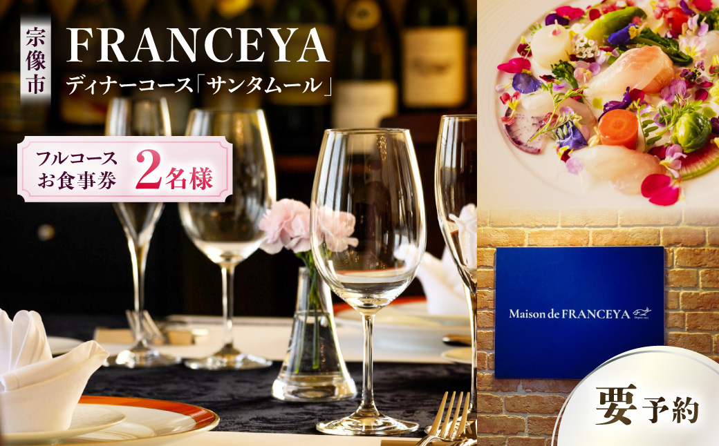FRANCEYAディナーお食事ペア券【サンタムール】【FRANCEYA】_HA1258
