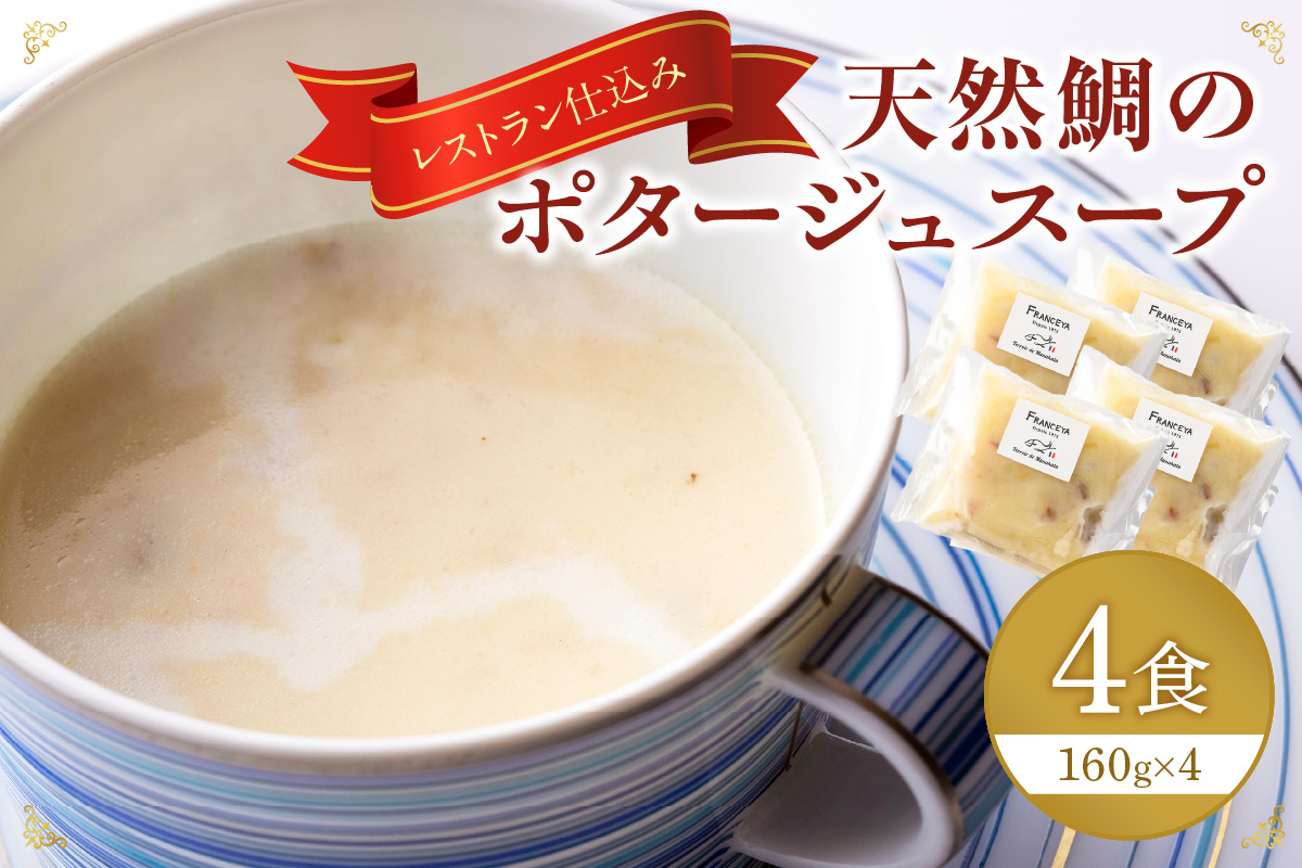 天然鯛のポタージュスープ4個【FRANCEYA】_HA1280