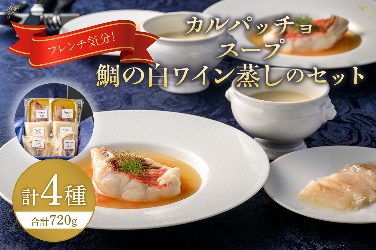 フレンチ気分！カルパッチョ・スープ・鯛の白ワイン蒸しのセット【FRANCEYA】_HA1483