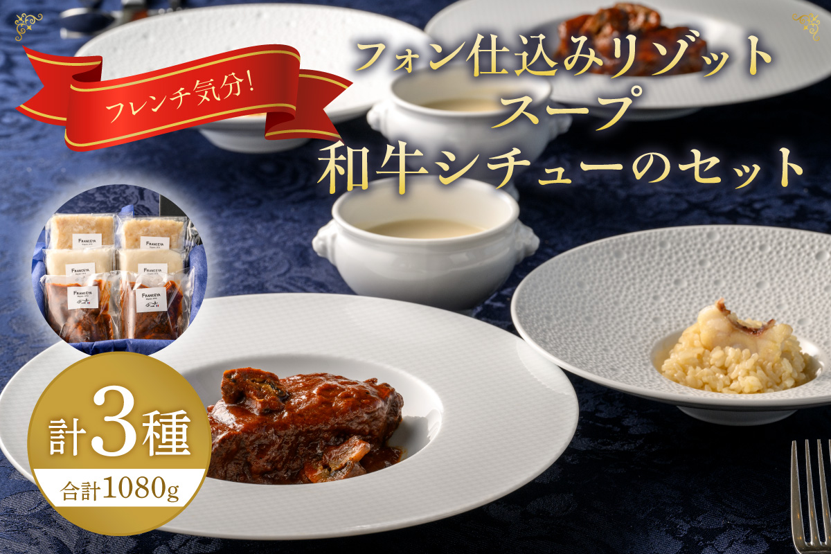 フレンチ気分！フォン仕込みリゾット・スープ・和牛シチュー【FRANCEYA】_HA1484