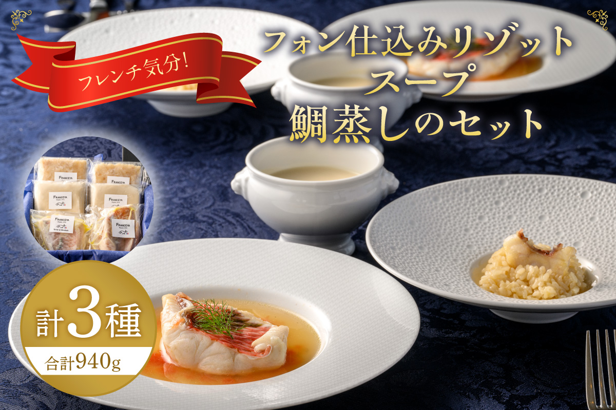 フレンチ気分！フォン仕込のリゾット・スープ・鯛蒸しのセット【FRANCEYA】_HA1485