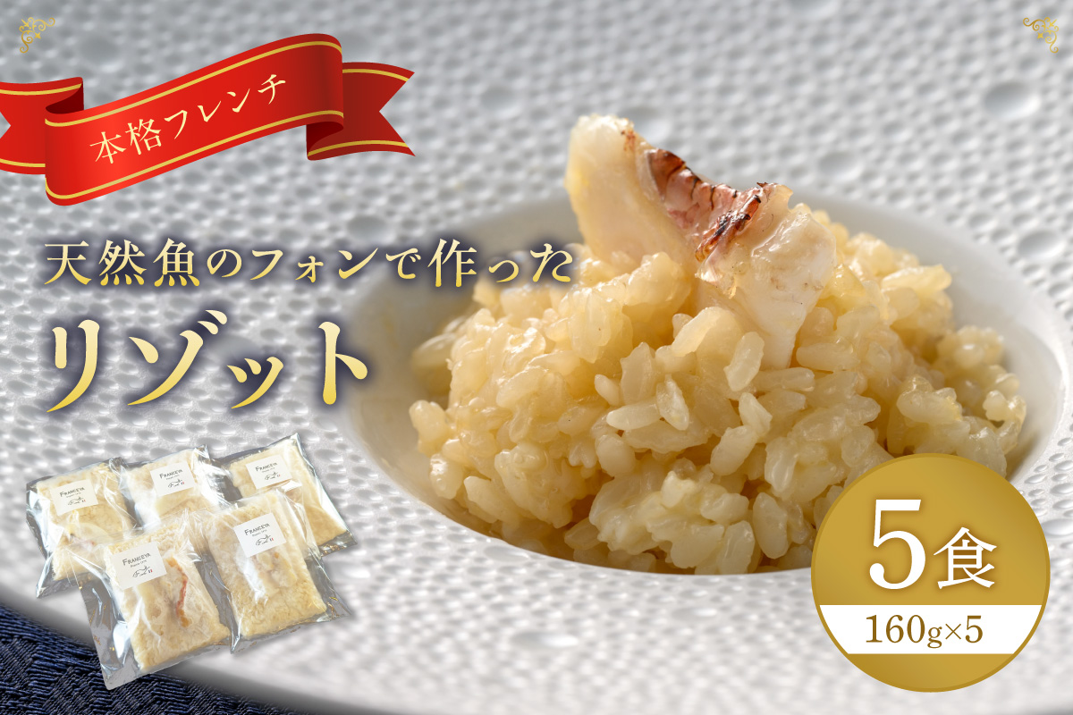 本格フレンチ 天然魚のフォンで作った リゾット 5食【FRANCEYA】_HA1508