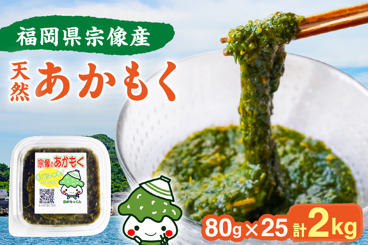 【翌営業日までに発送】宗像のアカモク「あかもっくん」2.0kg(80g×25個)【マサエイ水産加工】_HA0439