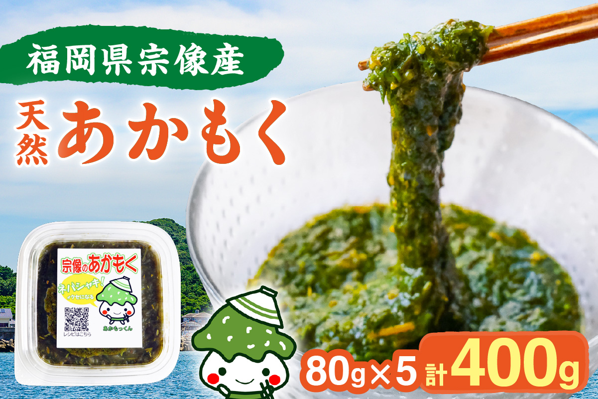【翌営業日までに発送】宗像のアカモク「あかもっくん」400g(80g×5個)【マサエイ水産加工】_HA0440