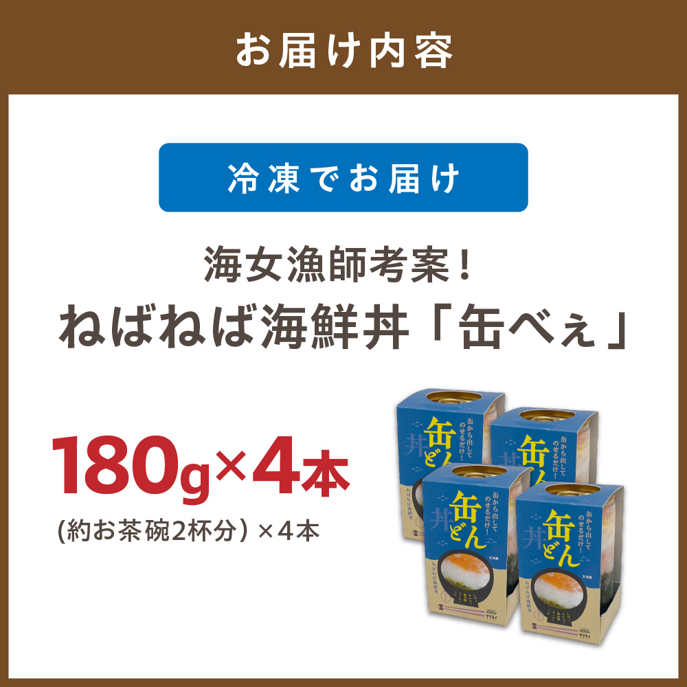 【翌営業日までに発送】【王位戦勝負めしに選出】海女漁師考案！ ねばねば海鮮丼 「缶べぇ」　(180g×4本)【マサエイ水産加工】_HA1473