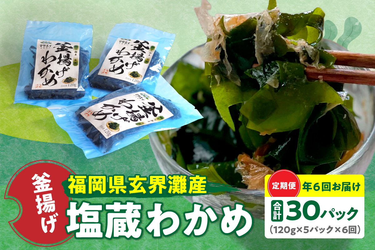 【定期便/年６回/奇数月お届け】釜揚げ塩蔵わかめ（120g×5パック）【マサエイ水産加工】_HB0097
