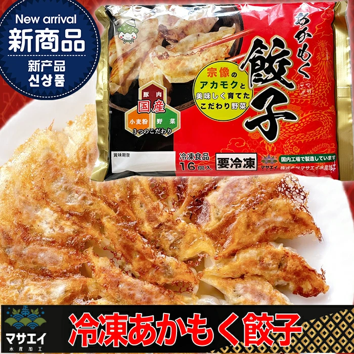 宗像のアカモク (80g x 5個) & 博多餃子アカモク入り(16個入り×3パック)【マサエイ水産加工】_HA0578