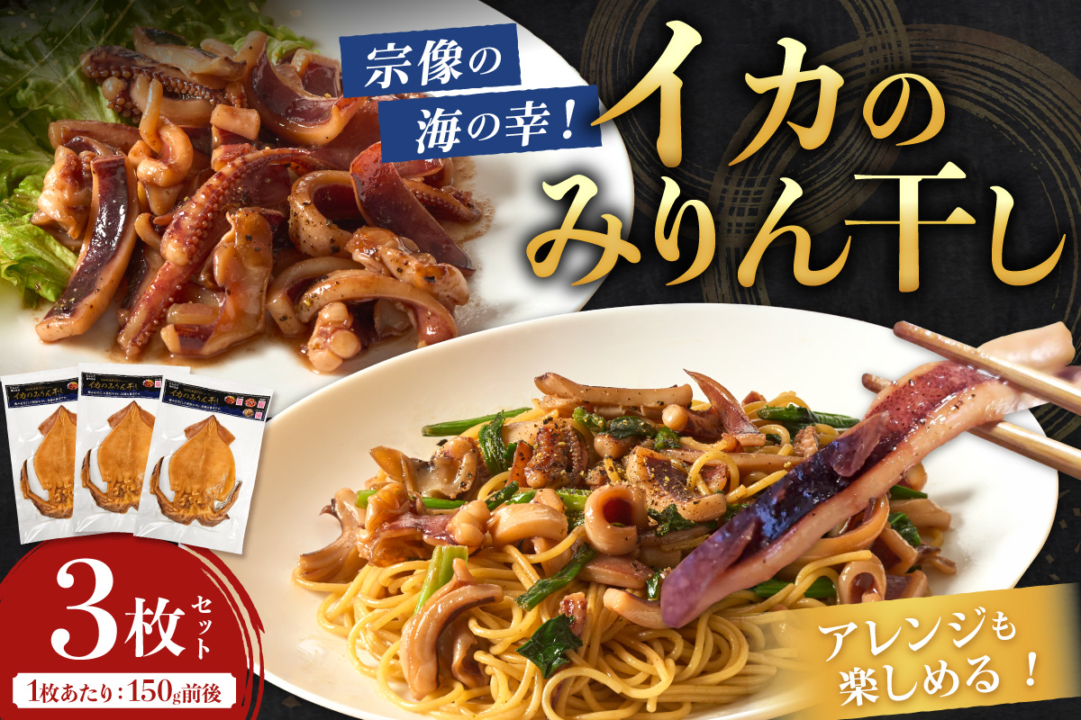 宗像の海の幸！イカのみりん干し3枚セット(1枚あたり:150g前後)【明神丸水産】 _HA1782 みりん干し イカ 海の幸 干物 セット 福岡県宗像市 宗像市 福岡 宗像