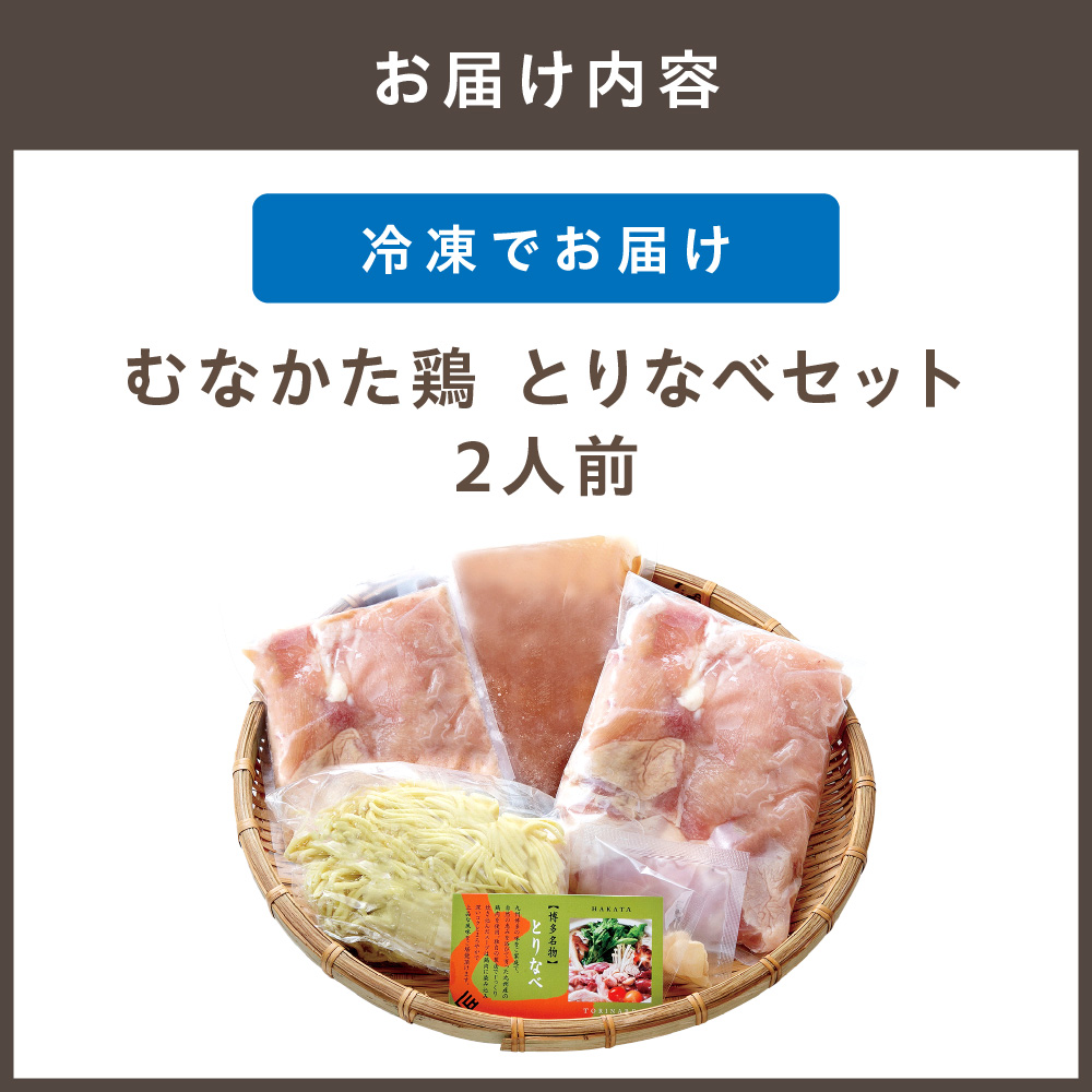 むなかた鶏  とりなべセット ２人前【宗像観光協会】_HA1035