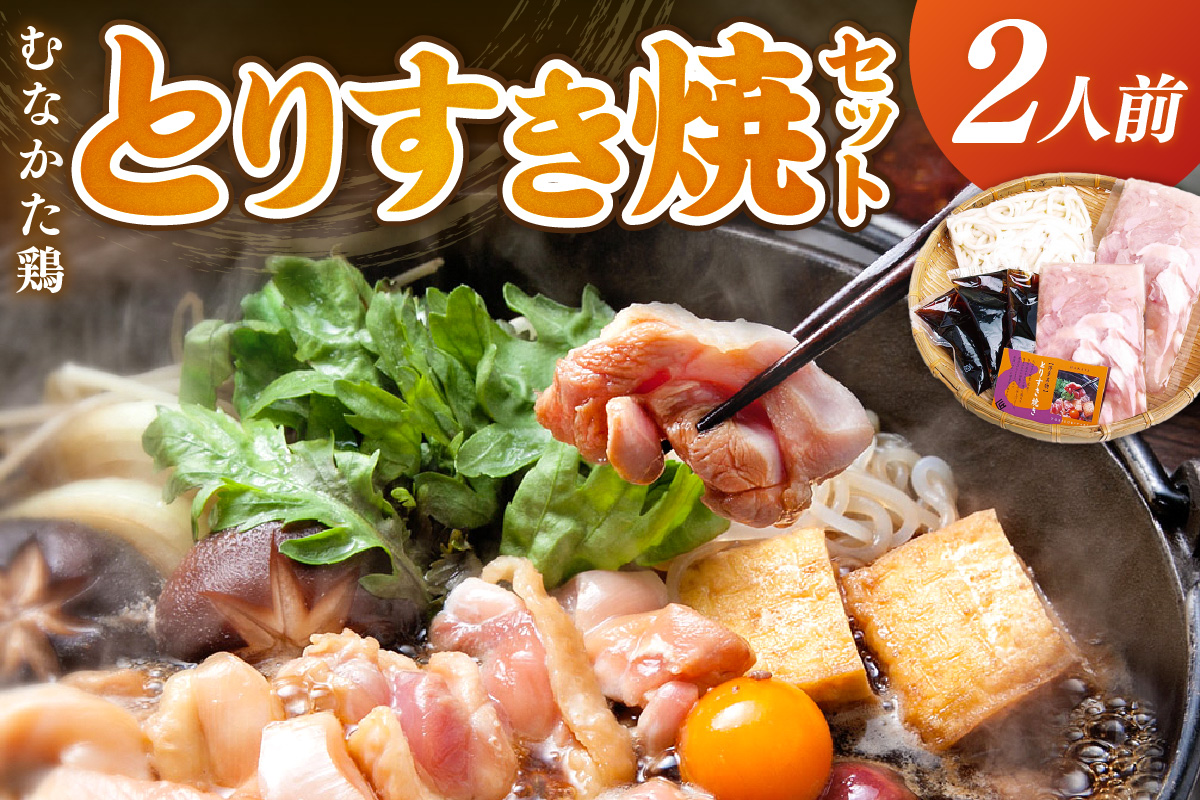 むなかた鶏 とりすき焼セット 2人前【宗像観光協会】_HA1036