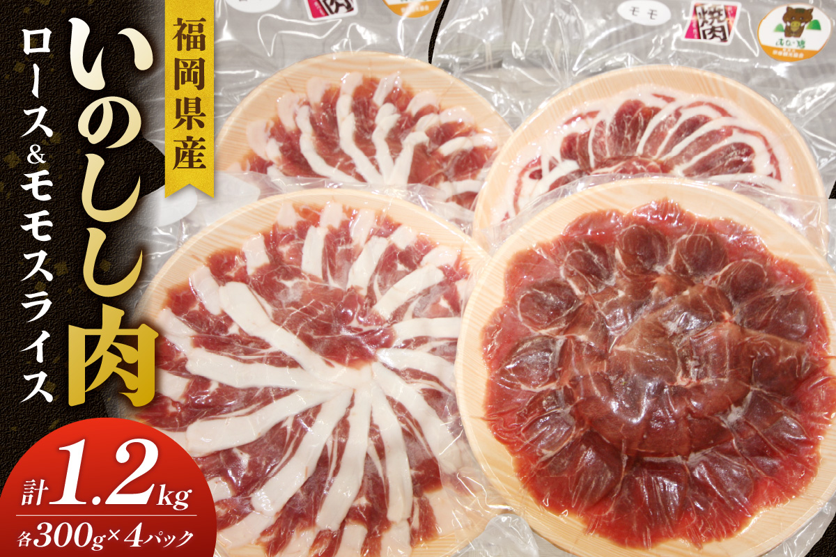 福岡県産いのしし肉ロース＆モモ スライス 1.2kg（300g×4パック）【宗像観光協会】_HA1037