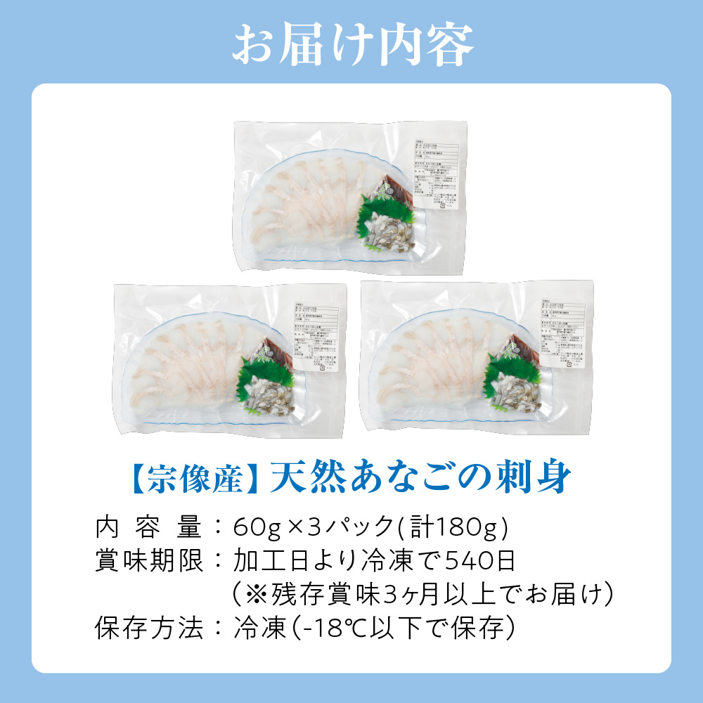 天然 あなご の 刺身【宗像産】1～2人前(60g)×3パック【宗像漁協】_HA0453