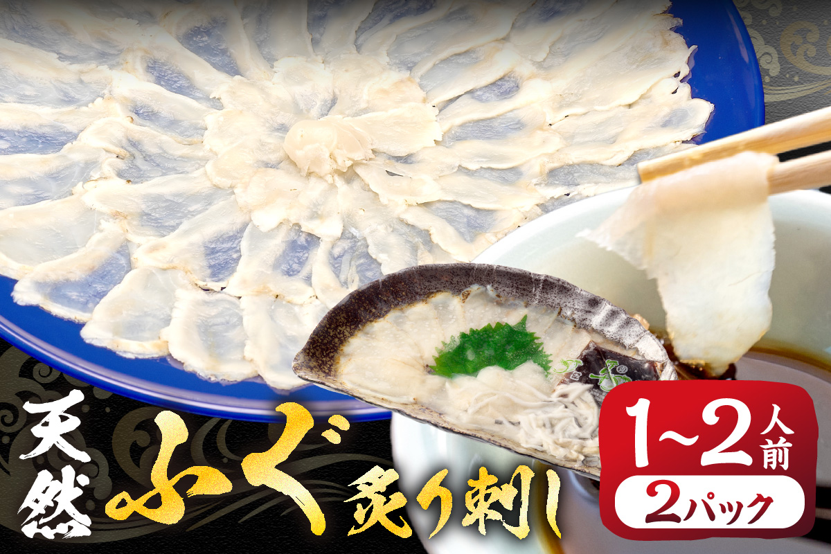 漁協お勧め 玄界灘の天然ふぐ 炙り刺し (1～2人前)×2パック【宗像漁協】_HA2051 天然 ふぐ フグ 炙り 刺身 福岡県宗像市 宗像市 福岡 宗像