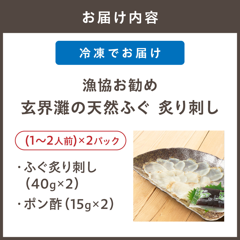 漁協お勧め 玄界灘の天然ふぐ 炙り刺し (1～2人前)×2パック【宗像漁協】_HA2051 天然 ふぐ フグ 炙り 刺身 福岡県宗像市 宗像市 福岡 宗像