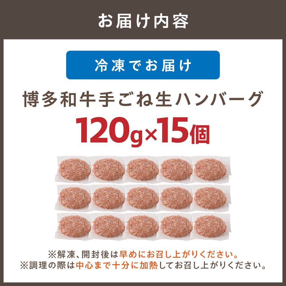 博多和牛手ごね生ハンバーグ(120g×15個)【宗像肉工房】_HA1976