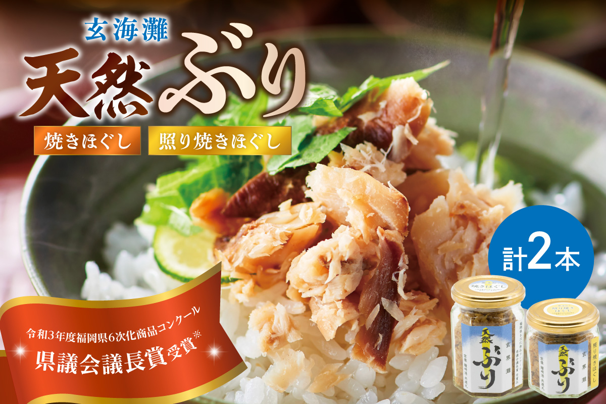 玄海灘　天然ぶり　焼きほぐし135g・照り焼きほぐし95g【共進丸】_HA1407