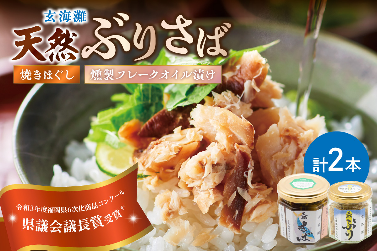 玄海灘 天然ぶり焼きほぐし95g、天然さば燻製フレークオイル漬け165g（トランス脂肪酸フリーオイル使用）【共進丸】_HA1408