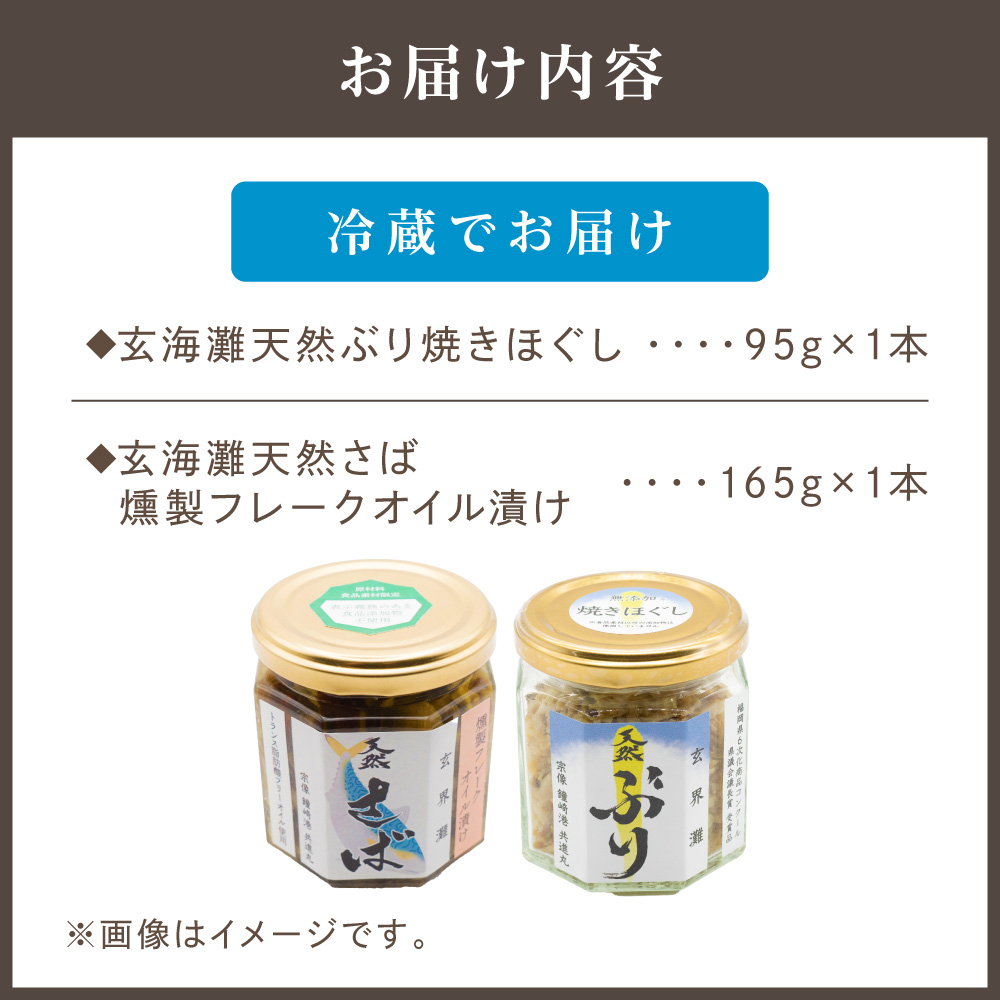 玄海灘 天然ぶり焼きほぐし95g、天然さば燻製フレークオイル漬け165g（トランス脂肪酸フリーオイル使用）【共進丸】_HA1408