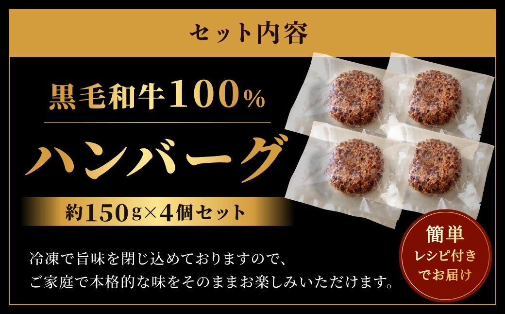 黒毛和牛100％ハンバーグ(約150g×4Pセット)【FLOWER】_HA1520