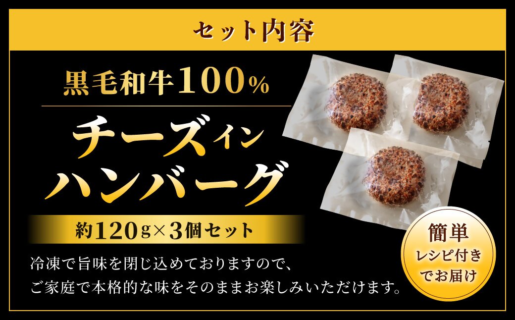 黒毛和牛100%チーズインハンバーグ(約120g×3Pセット)【FLOWER】_HA1547