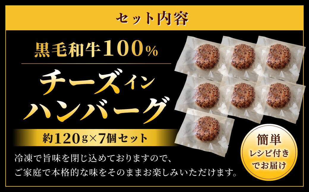 黒毛和牛100%チーズインハンバーグ(約120g×7Pセット)【FLOWER】_HA1548