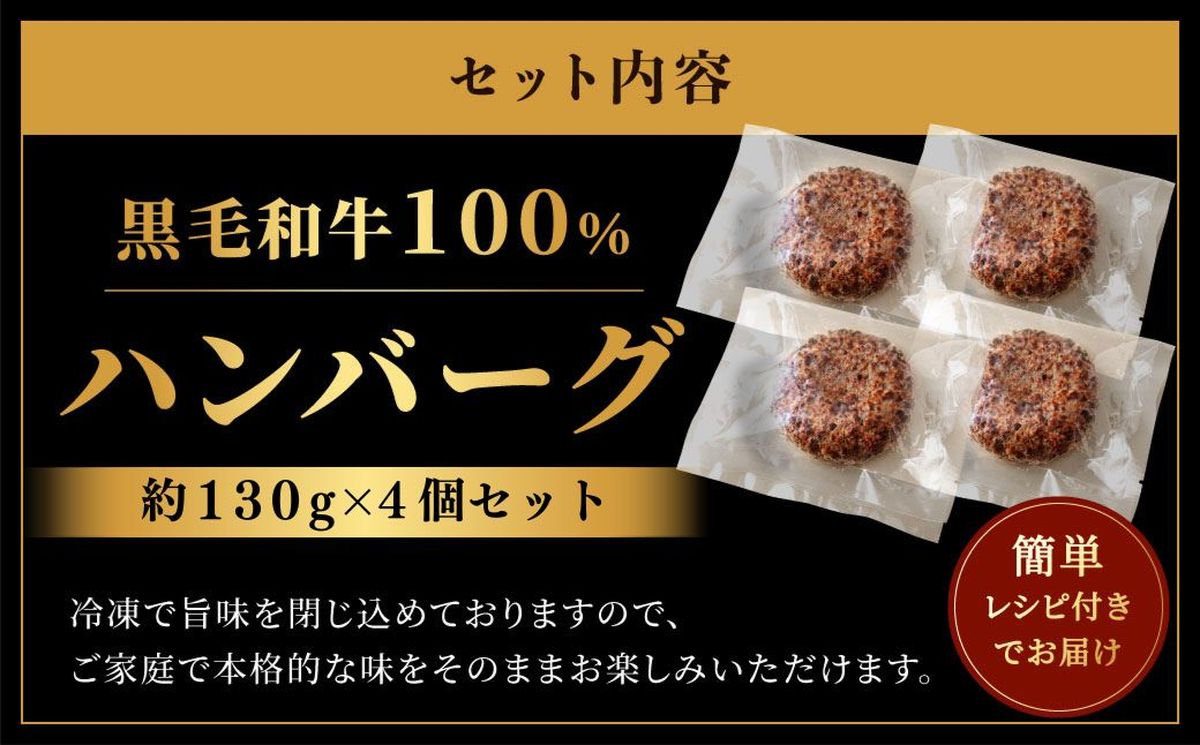 黒毛和牛100％ハンバーグ(約130g×4Pセット)【魚住商店】_HA1520