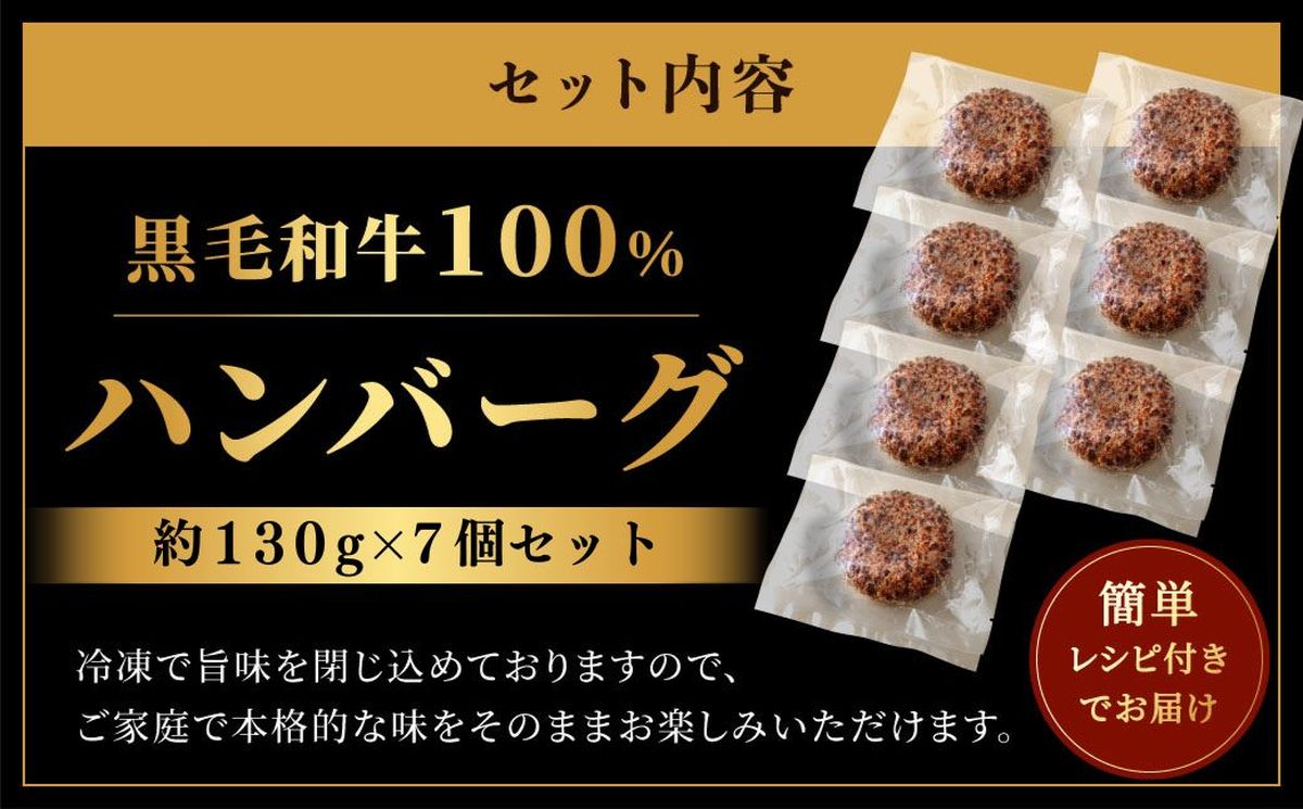 黒毛和牛100％ハンバーグ(約130g×7Pセット)【魚住商店】_HA1521