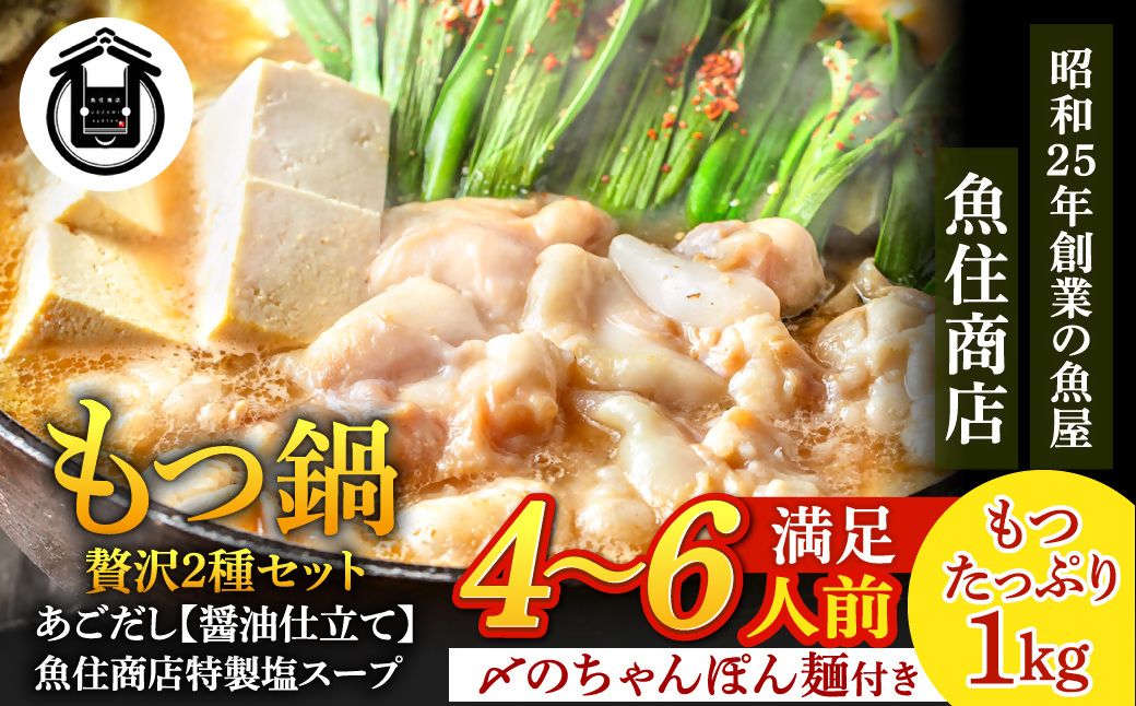 塩＆あごだし醤油 贅沢もつ鍋2種セット《たっぷりもつ1kg入り》【魚住商店】_HA1682 4～6人前 チャンポン麺付き モツ鍋 鍋 ホルモン もつ もつ鍋 塩もつ鍋 塩モツ鍋 あご出汁醬油 出汁つき 小分け 冷凍 福岡県宗像市 宗像市 福岡 宗像