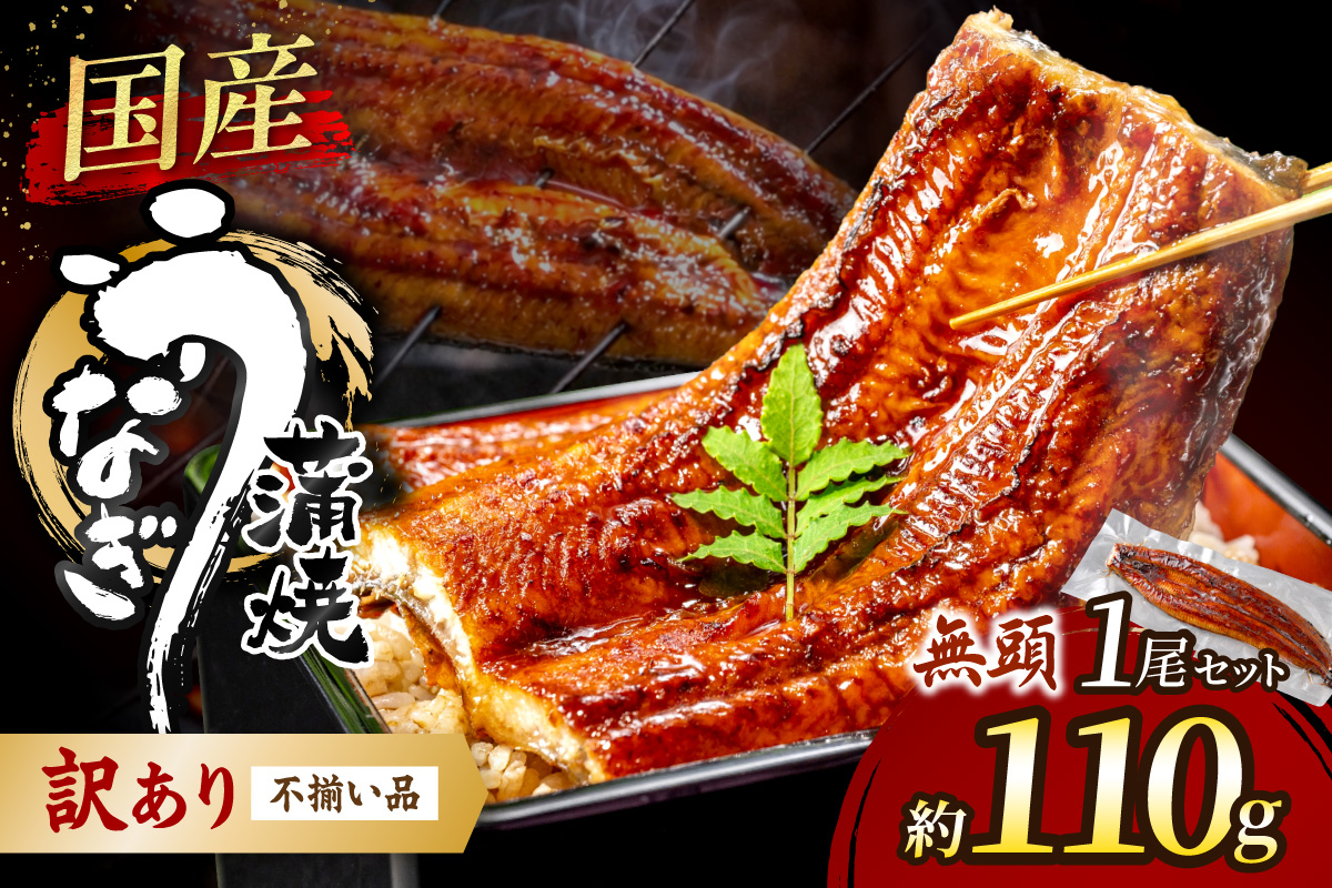 【訳あり】老舗魚屋のこだわり国産鰻 うなぎの蒲焼き1尾【魚住商店】_HA1995 うなぎ 国産 こだわり 丑の日 おいしい 福岡県宗像市 宗像市 福岡 宗像