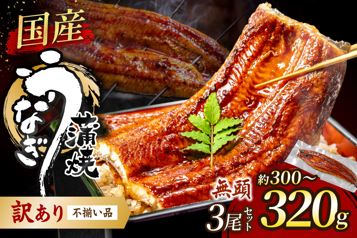 【訳あり】老舗魚屋のこだわり国産鰻 うなぎの蒲焼き3尾セット【魚住商店】_HA1997 うなぎ 国産 こだわり 丑の日 おいしい 福岡県宗像市 宗像市 福岡 宗像