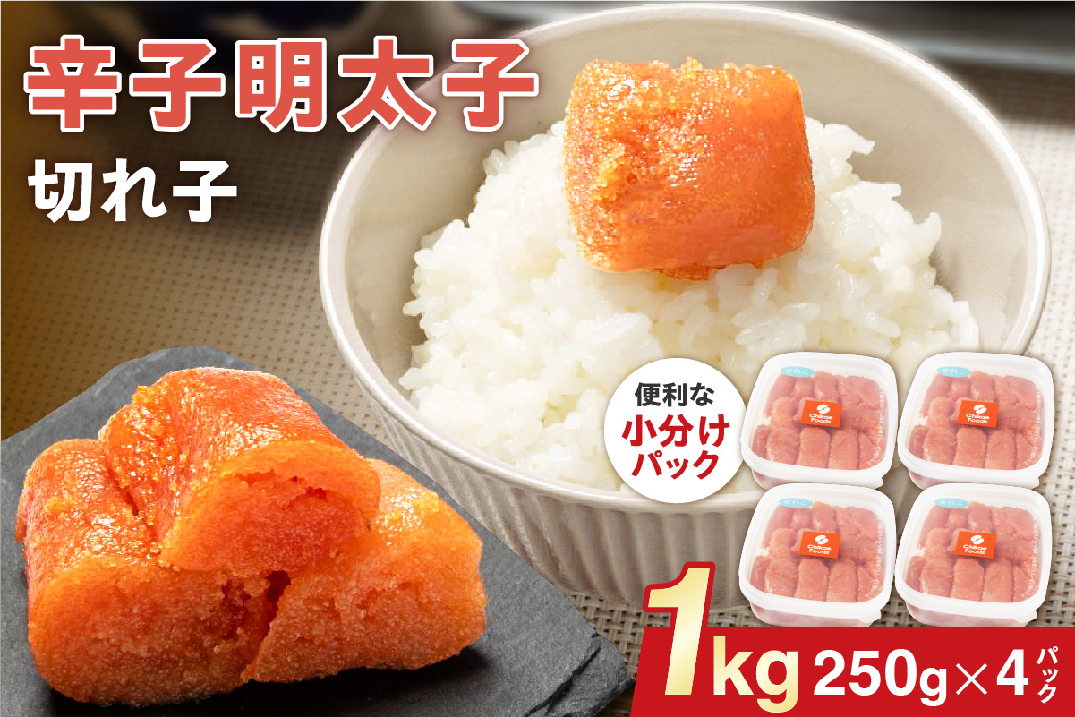 辛子明太子（きれこ） 250g×4【ちかえフーズ】_HA1577