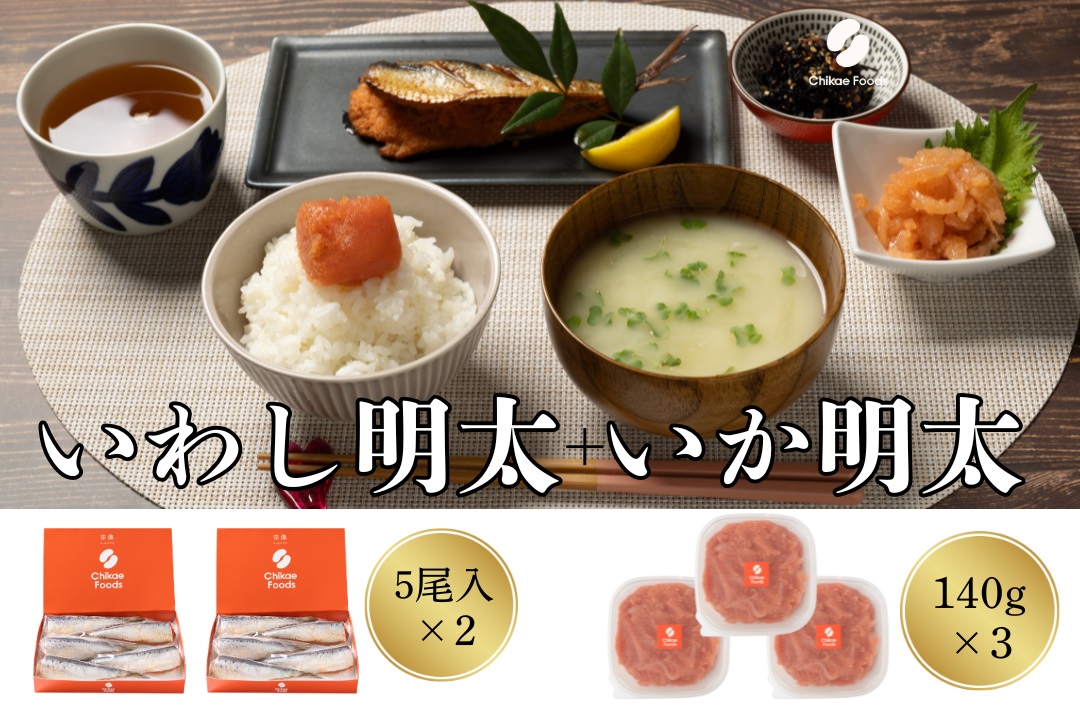 食卓応援　いか明太・いわし明太子セット【ちかえフーズ】_HA1662