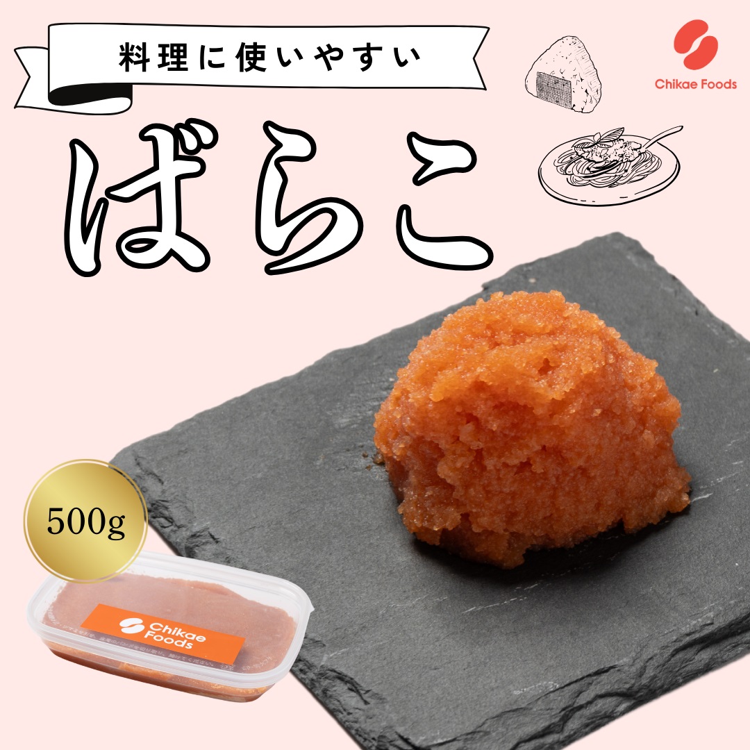 辛子明太子（ばらこ）500g【ちかえフーズ】_HA1663