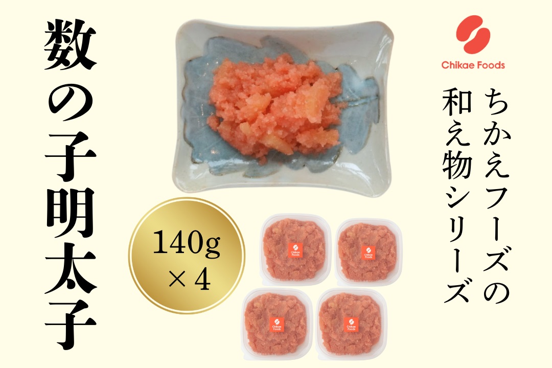 数の子明太（140g×4個セット）【ちかえフーズ】_HA1666