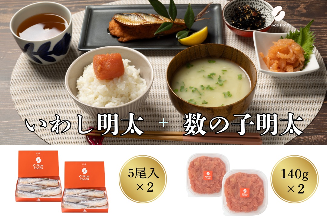 食卓応援　数の子明太（140g）・いわし明太子（５尾入り）セット×２セット【ちかえフーズ】_HA1667