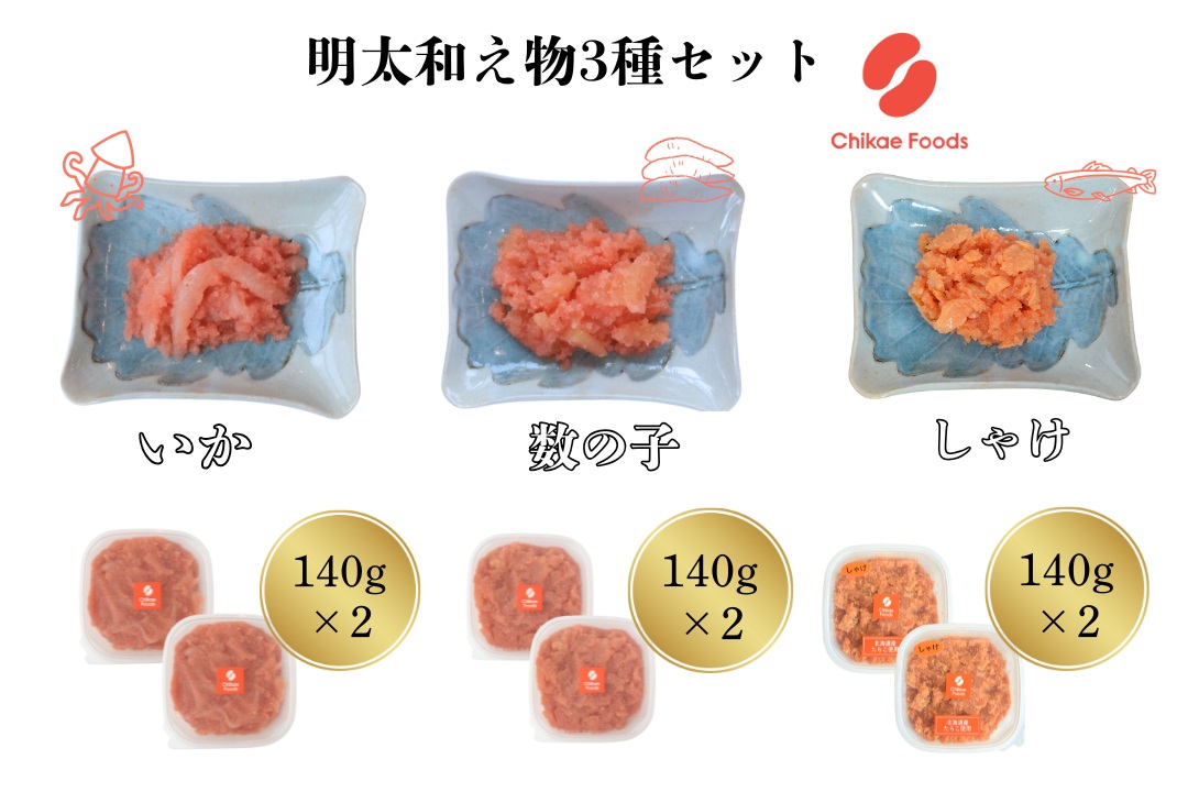 明太子和えもの３種セット（イカ・数の子・シャケ） 【ちかえフーズ】_HA1671
