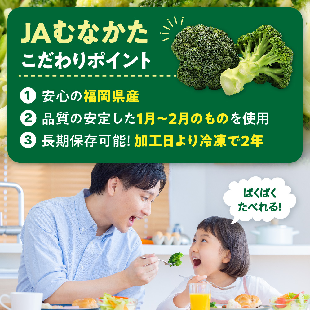 ＪＡむなかたブロッコリー部会より！冷凍ブロッコリー1kg【ほたるの里】_HA0621